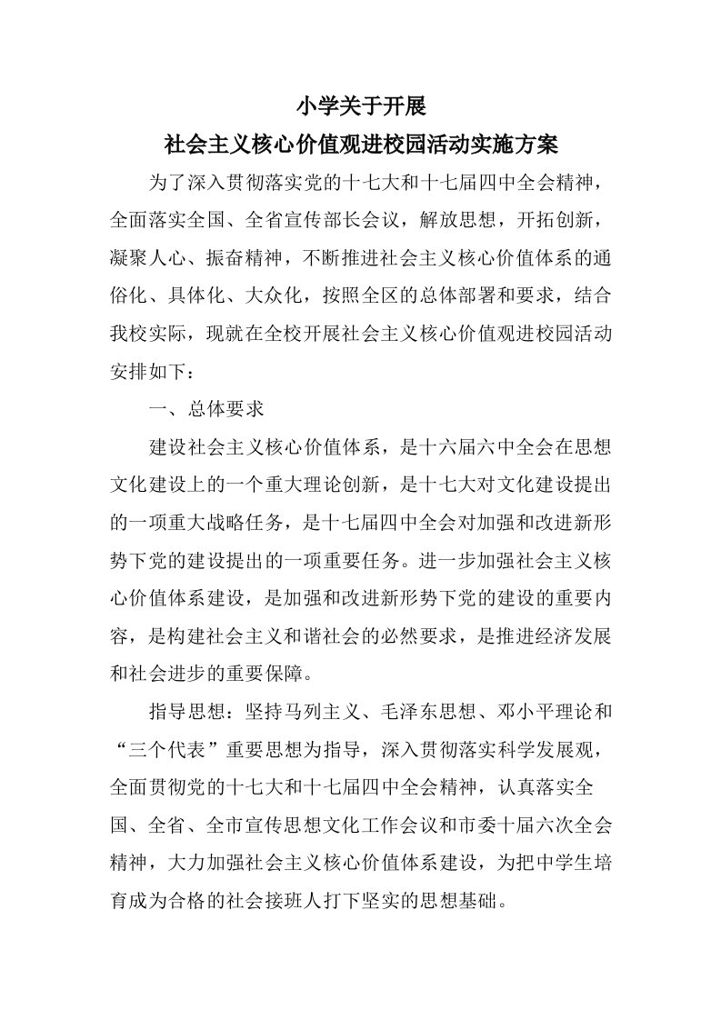 社会主义核心价值观方案