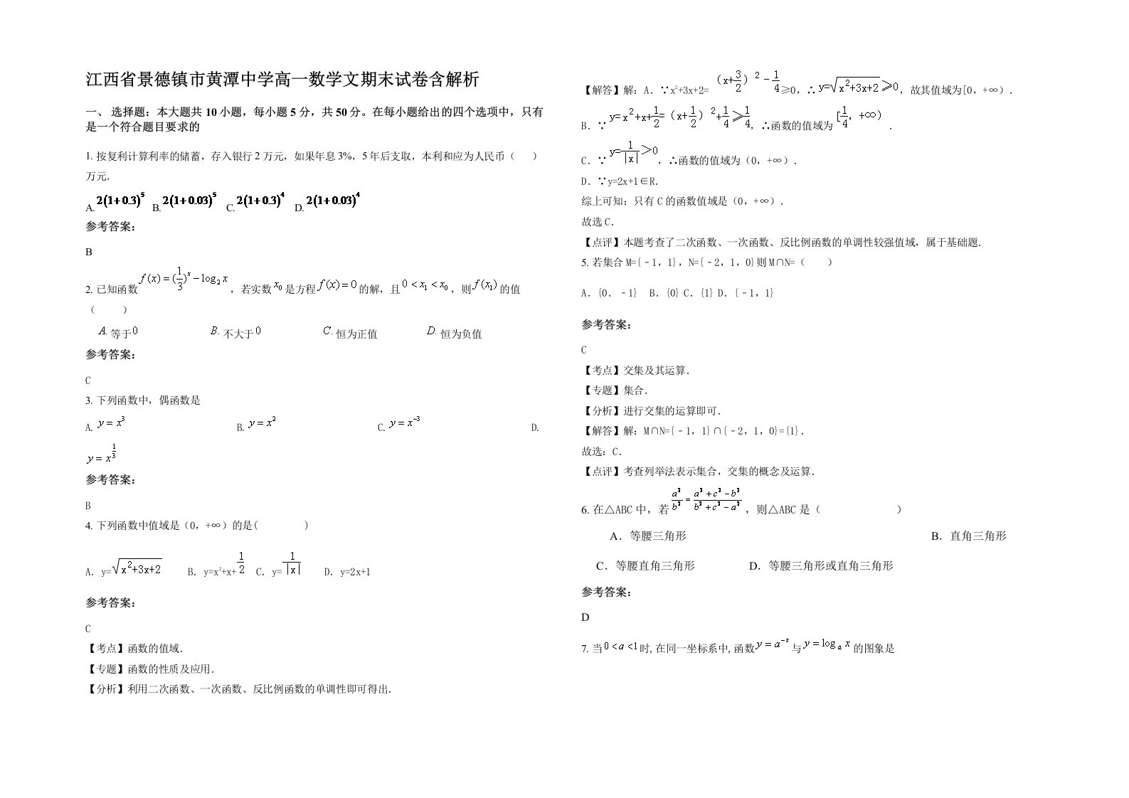 江西省景德镇市黄潭中学高一数学文期末试卷含解析