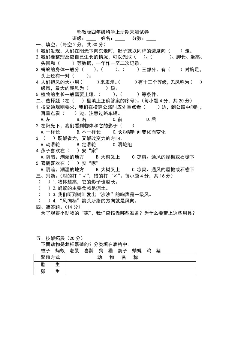 鄂教版四年级科学上册期末测试卷、答案