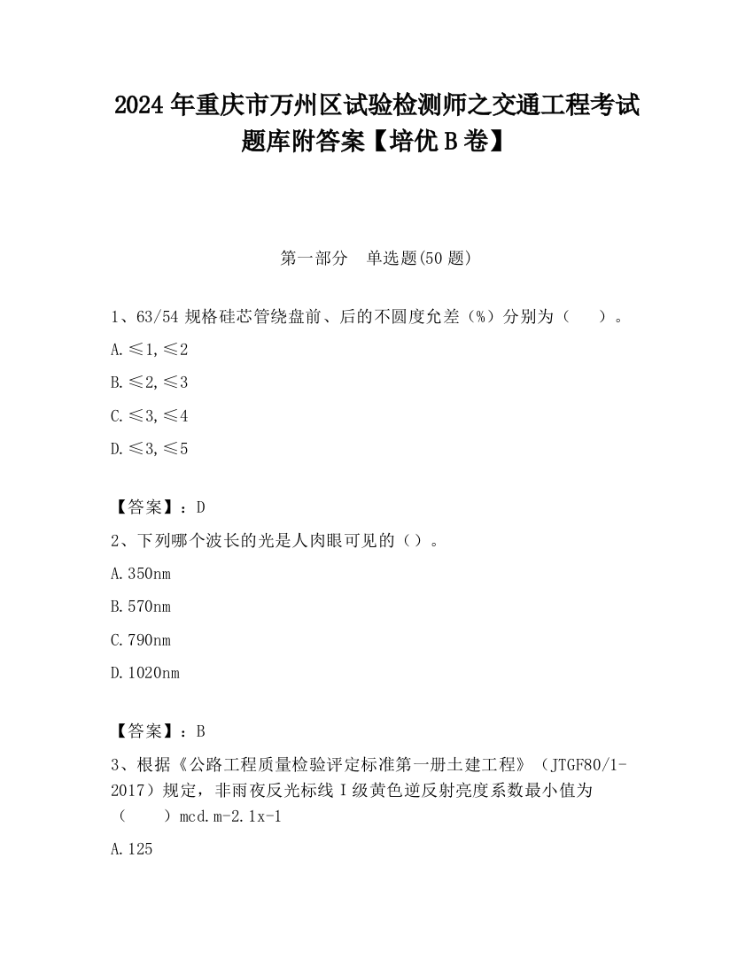 2024年重庆市万州区试验检测师之交通工程考试题库附答案【培优B卷】