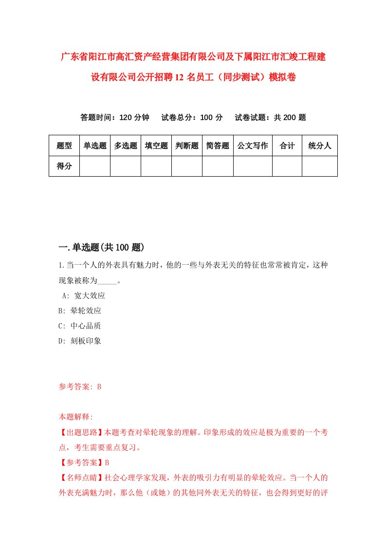 广东省阳江市高汇资产经营集团有限公司及下属阳江市汇竣工程建设有限公司公开招聘12名员工同步测试模拟卷0