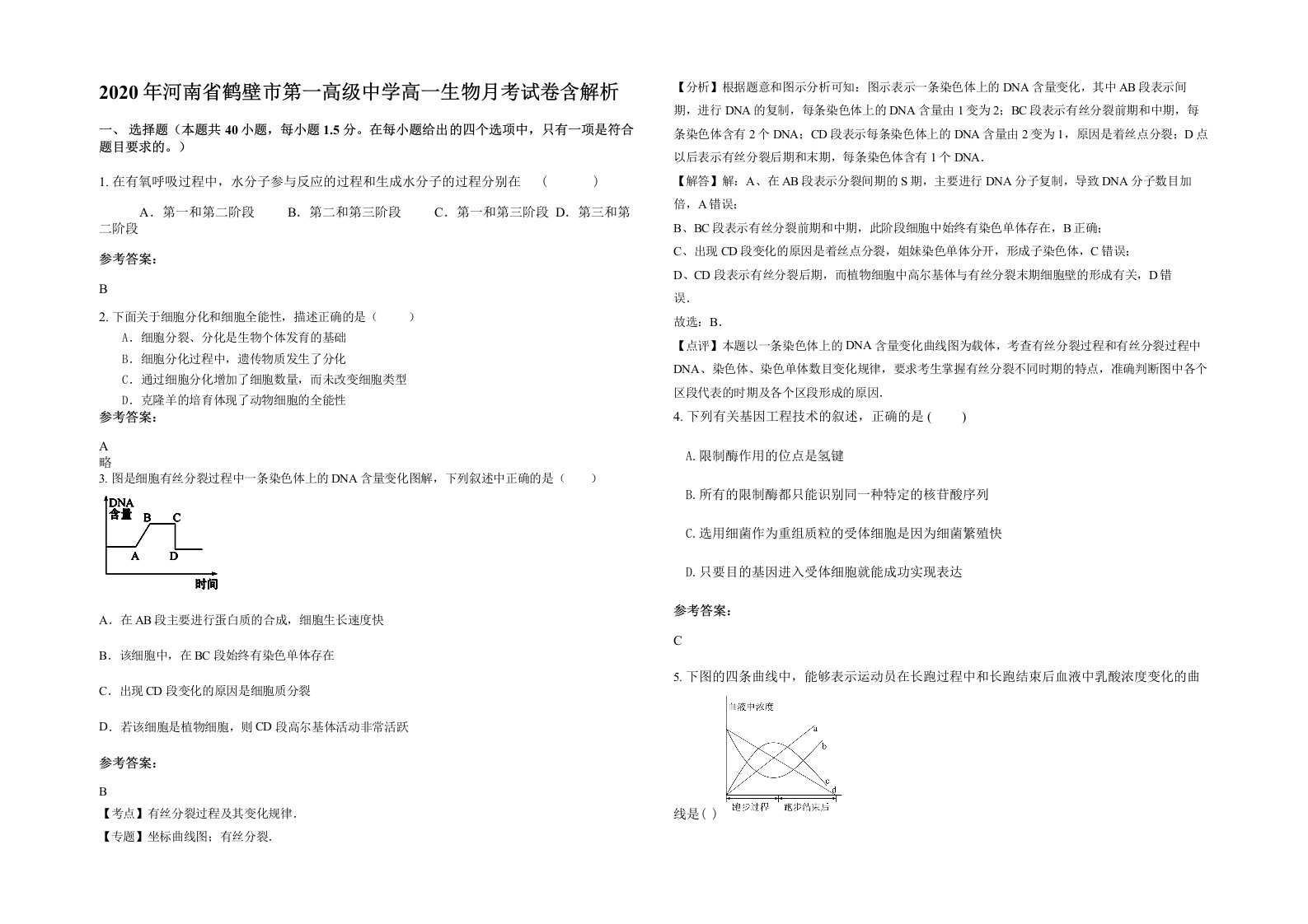 2020年河南省鹤壁市第一高级中学高一生物月考试卷含解析