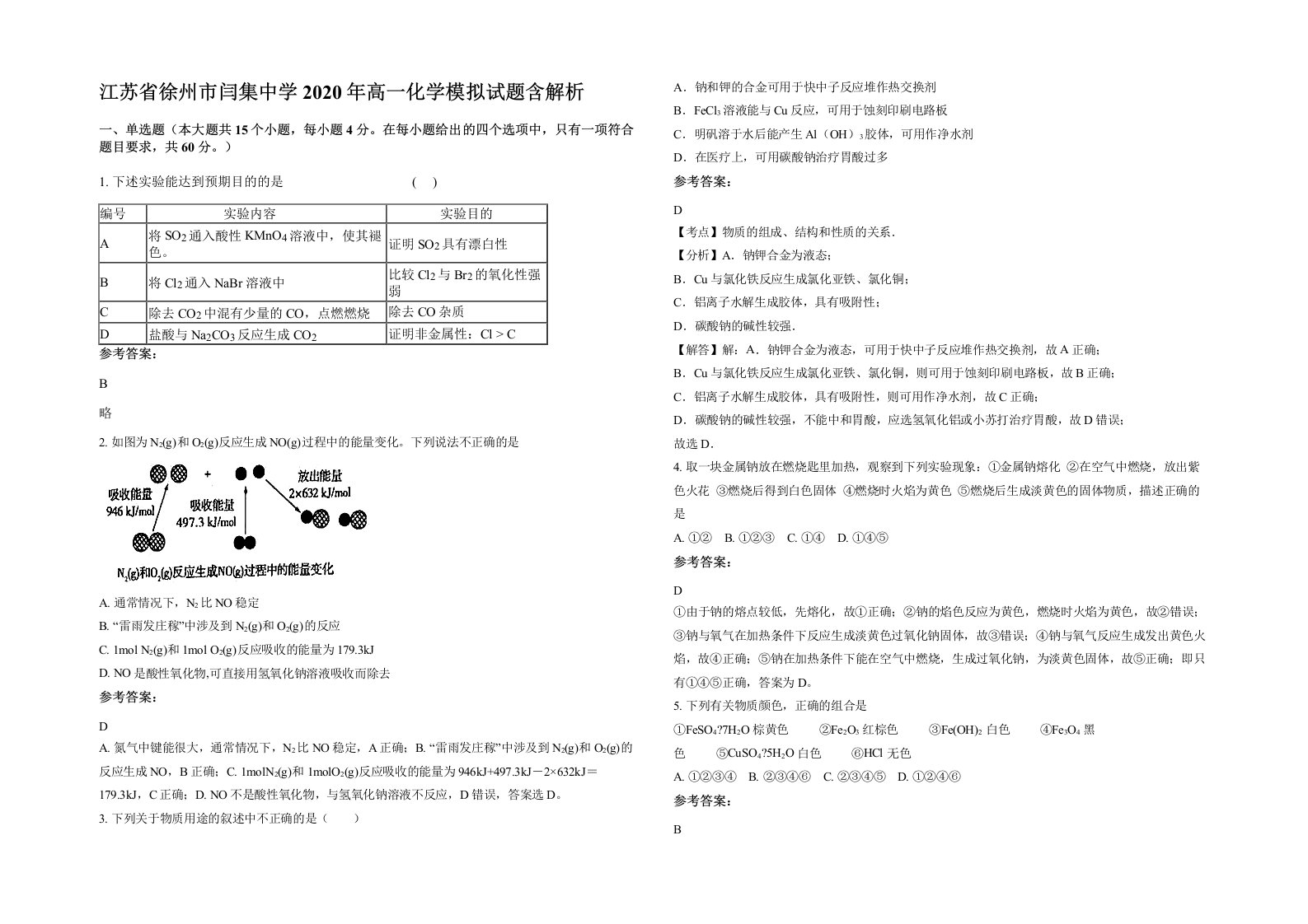 江苏省徐州市闫集中学2020年高一化学模拟试题含解析