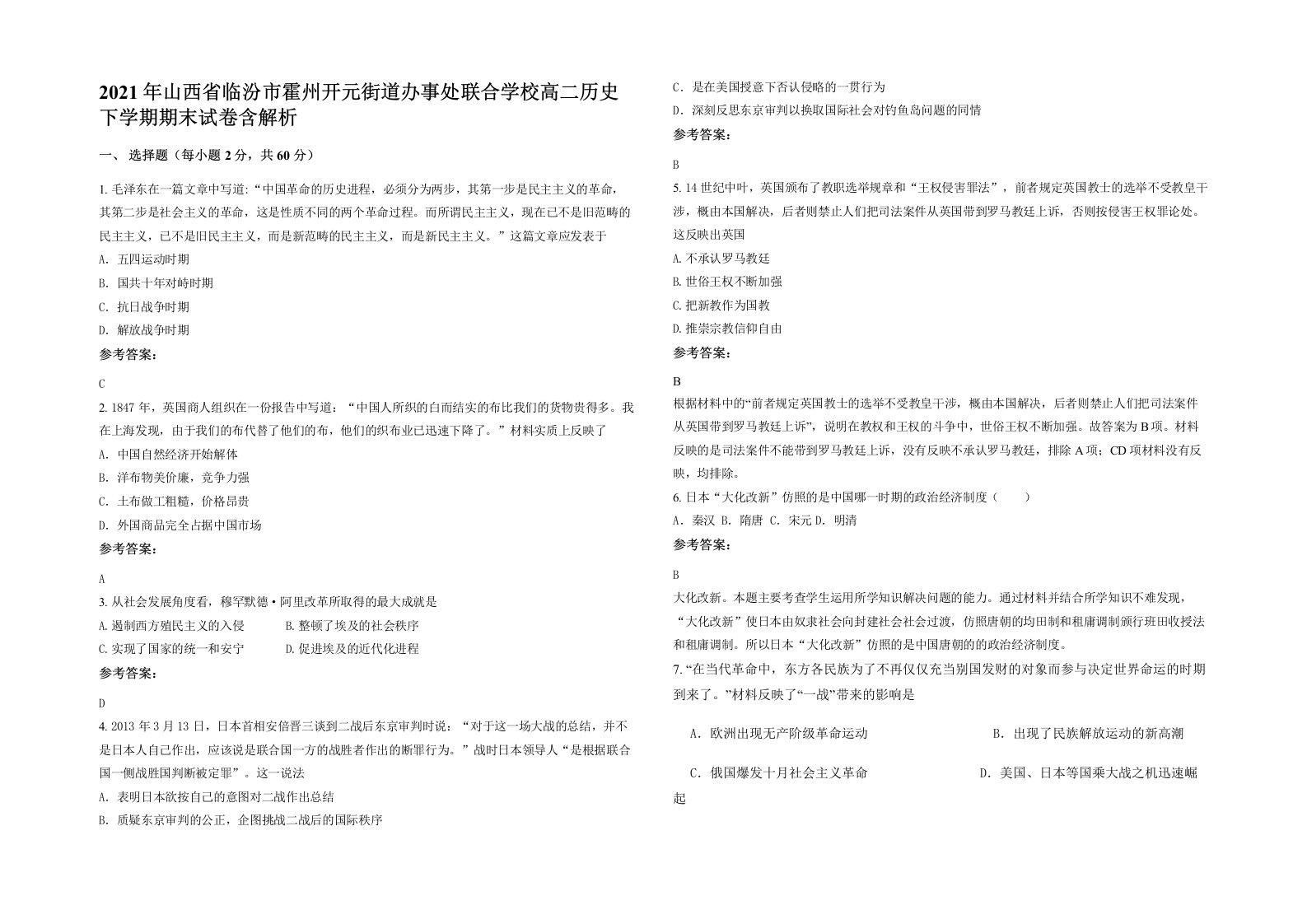 2021年山西省临汾市霍州开元街道办事处联合学校高二历史下学期期末试卷含解析