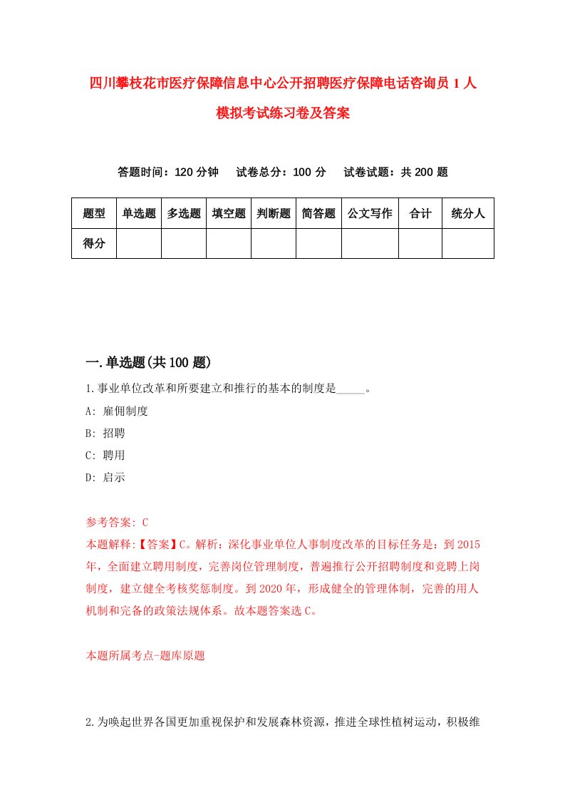 四川攀枝花市医疗保障信息中心公开招聘医疗保障电话咨询员1人模拟考试练习卷及答案第1次