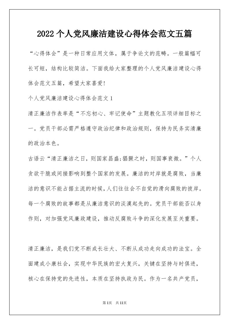 2022个人党风廉洁建设心得体会范文五篇