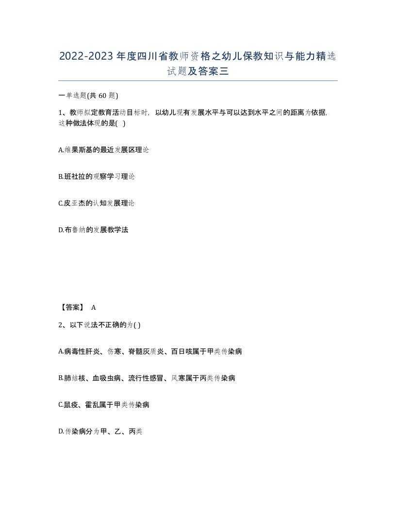 2022-2023年度四川省教师资格之幼儿保教知识与能力试题及答案三