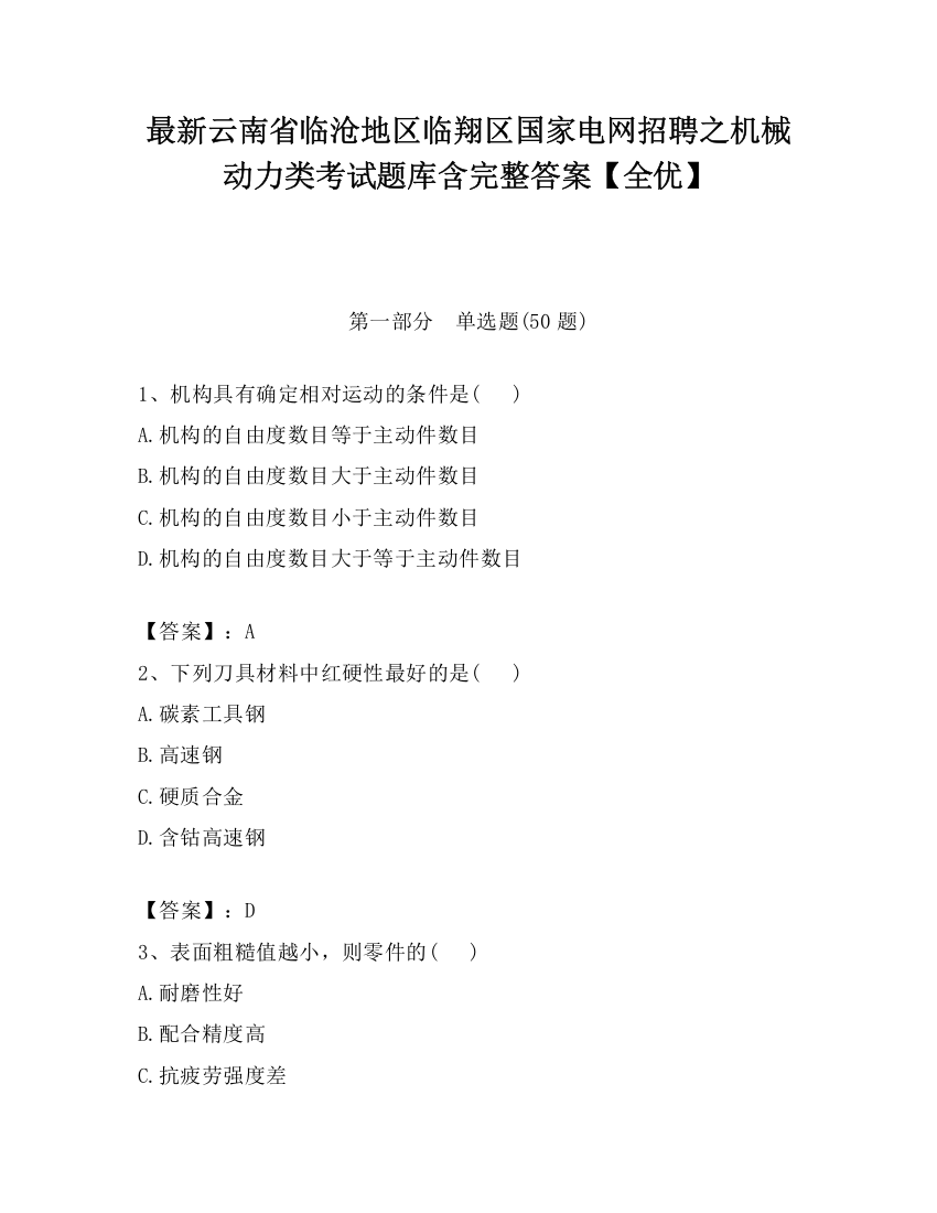 最新云南省临沧地区临翔区国家电网招聘之机械动力类考试题库含完整答案【全优】