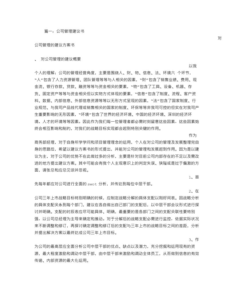 公司管理建议书