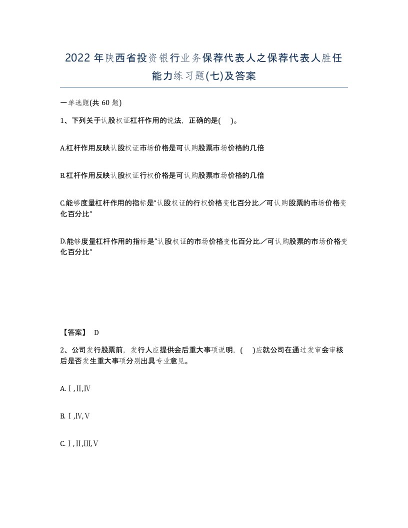 2022年陕西省投资银行业务保荐代表人之保荐代表人胜任能力练习题七及答案