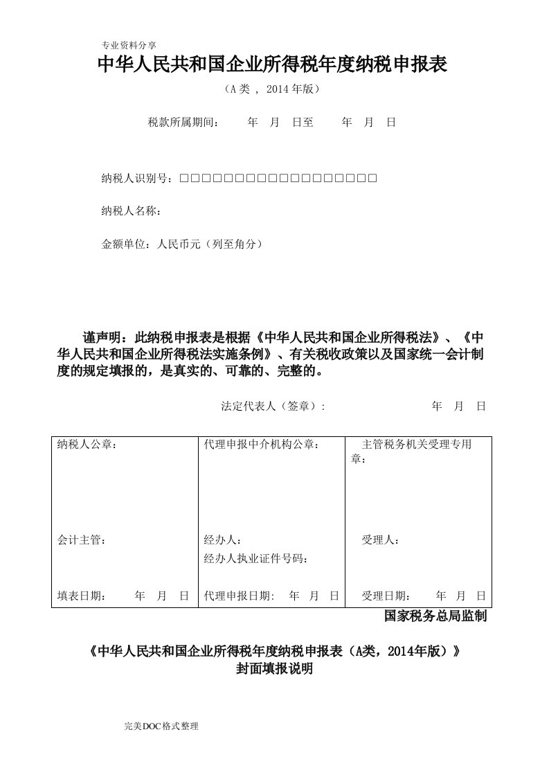 企业所得税年度纳税申报表[A类]