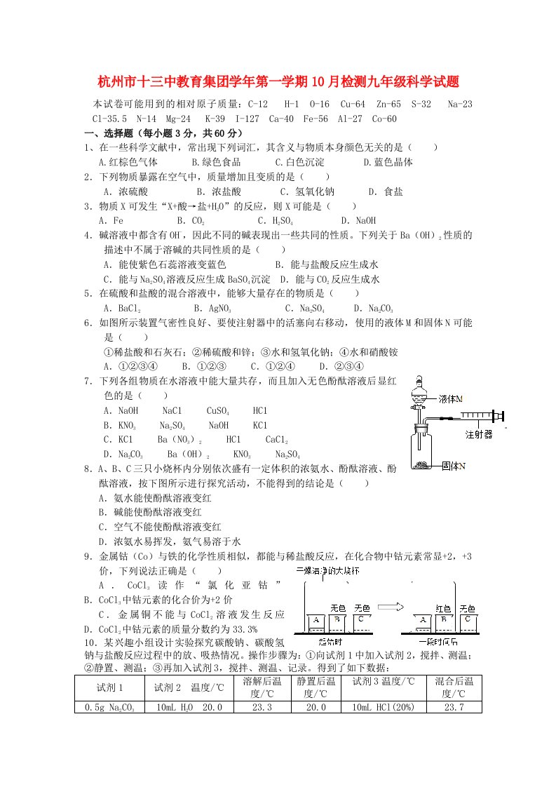 浙江省杭州市十三中教育集团九级科学10月月考试题