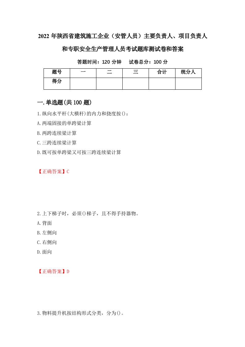 2022年陕西省建筑施工企业安管人员主要负责人项目负责人和专职安全生产管理人员考试题库测试卷和答案第21套