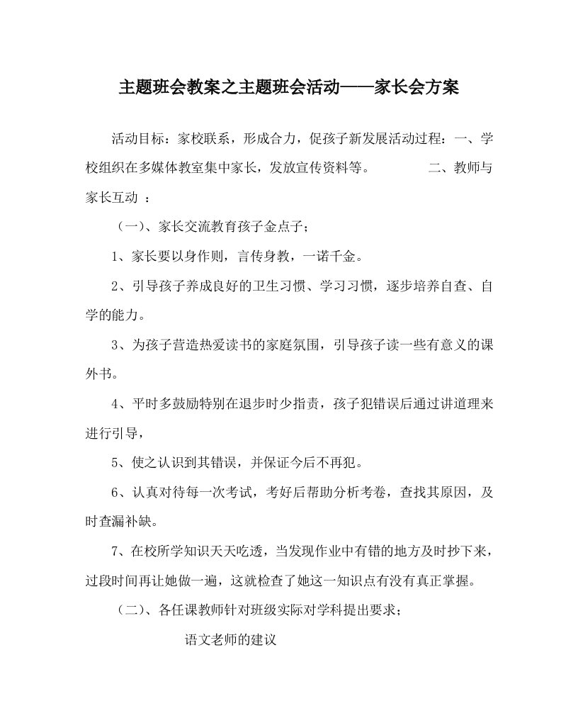 主题班会教案之主题班会活动家长会方案WORD版