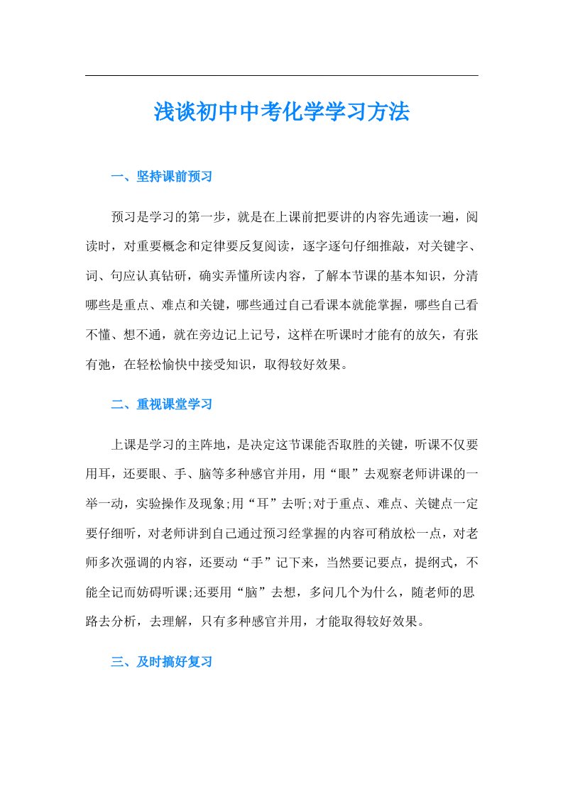 浅谈初中中考化学学习方法