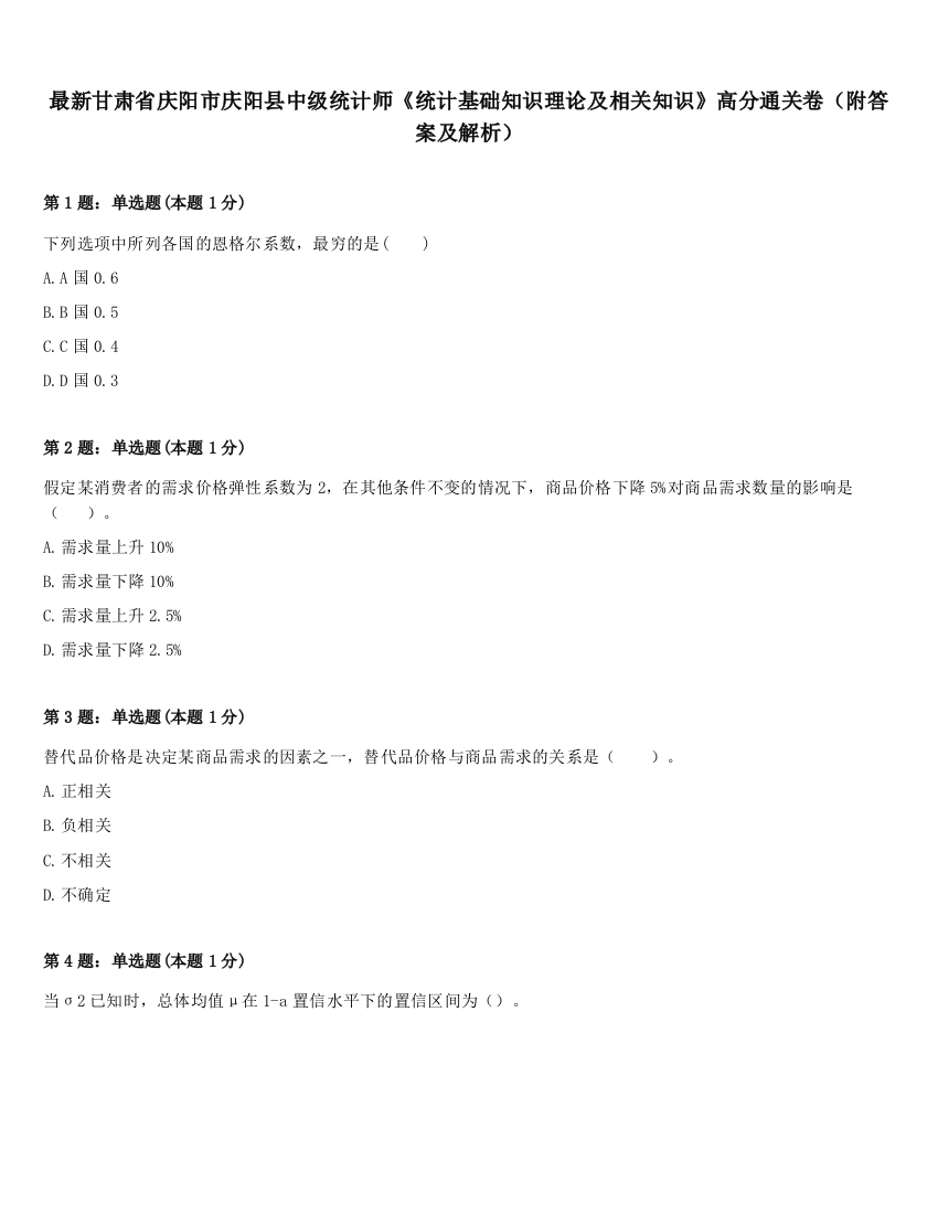 最新甘肃省庆阳市庆阳县中级统计师《统计基础知识理论及相关知识》高分通关卷（附答案及解析）