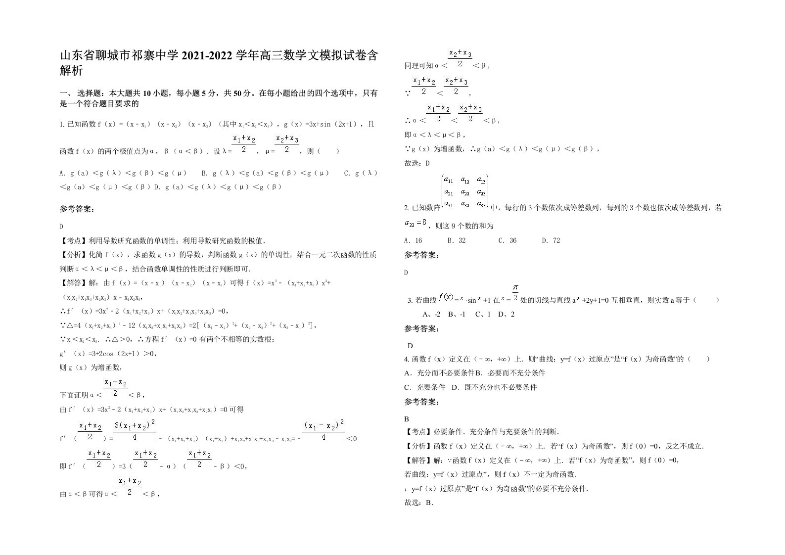 山东省聊城市祁寨中学2021-2022学年高三数学文模拟试卷含解析