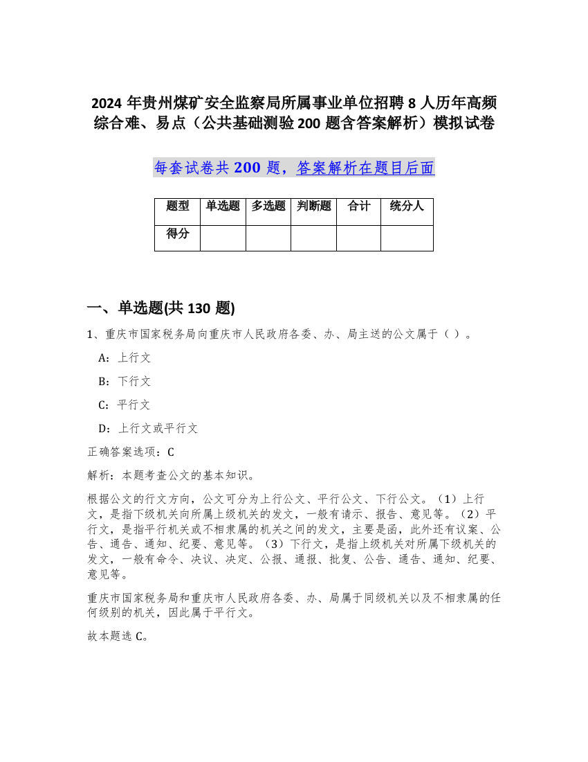 2024年贵州煤矿安全监察局所属事业单位招聘8人历年高频综合难、易点（公共基础测验200题含答案解析）模拟试卷