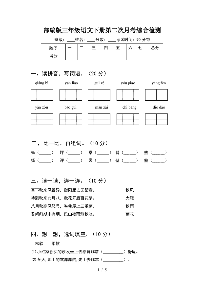 部编版三年级语文下册第二次月考综合检测