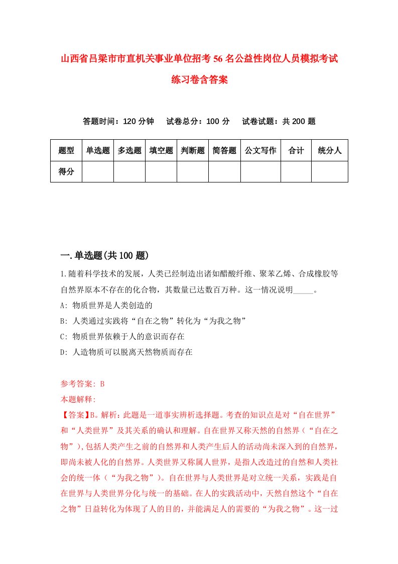 山西省吕梁市市直机关事业单位招考56名公益性岗位人员模拟考试练习卷含答案7