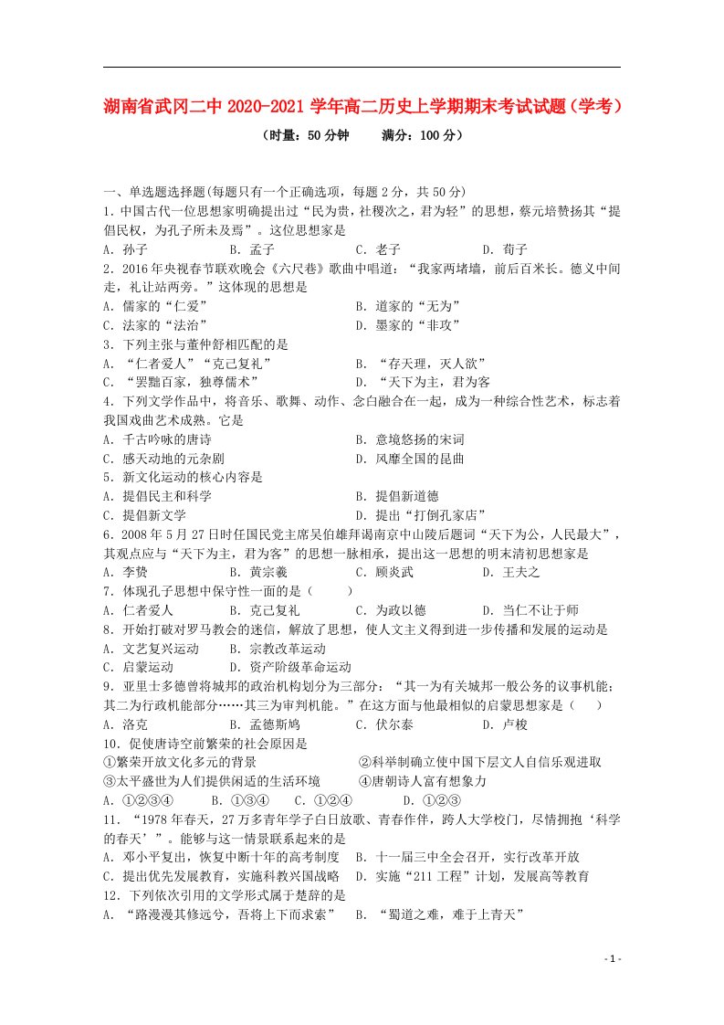 湖南省武冈二中2020_2021学年高二历史上学期期末考试试题学考