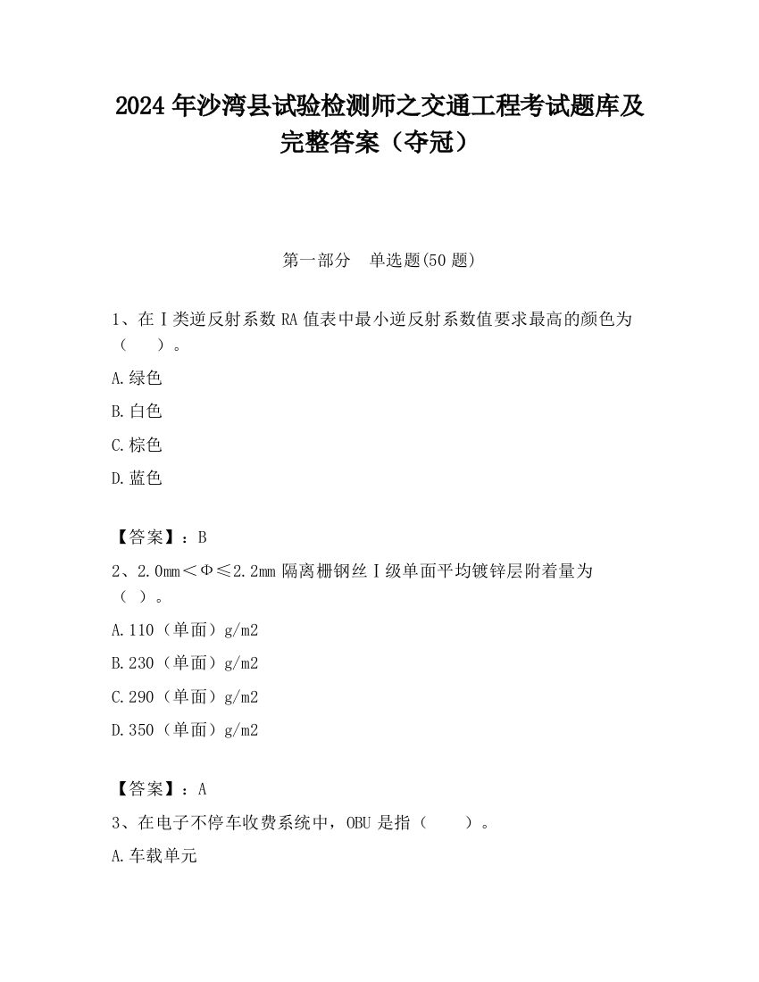 2024年沙湾县试验检测师之交通工程考试题库及完整答案（夺冠）