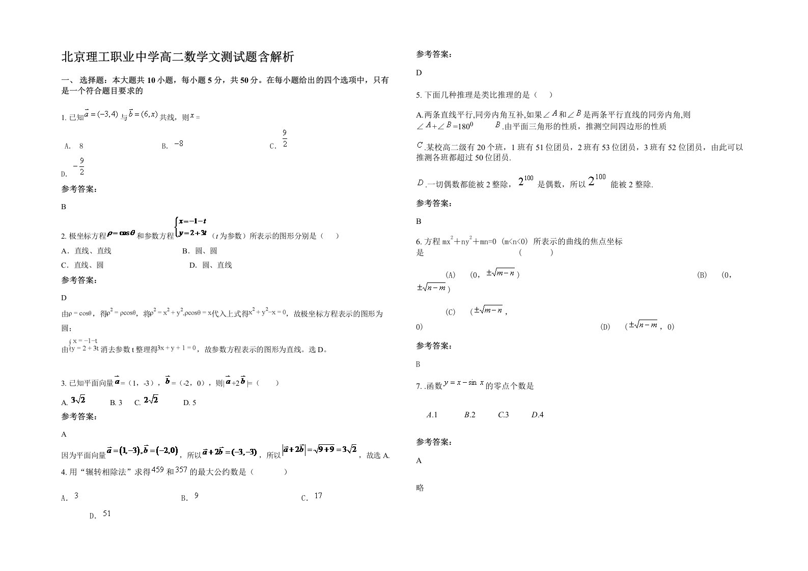 北京理工职业中学高二数学文测试题含解析