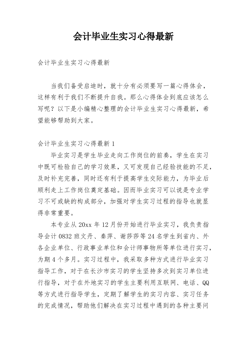 会计毕业生实习心得最新_1