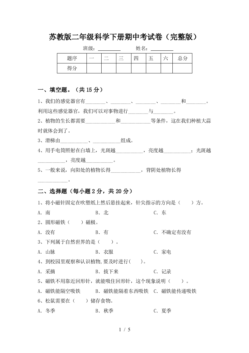 苏教版二年级科学下册期中考试卷(完整版)