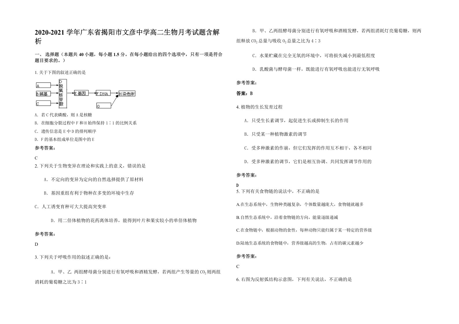 2020-2021学年广东省揭阳市文彦中学高二生物月考试题含解析