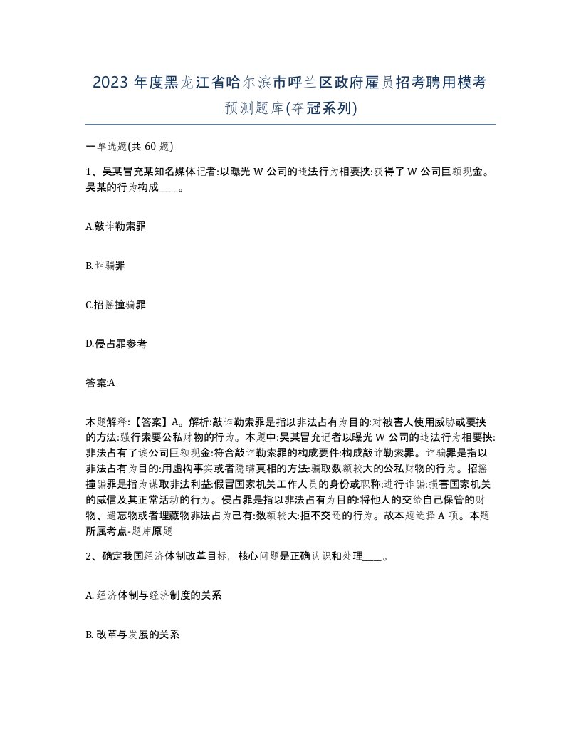 2023年度黑龙江省哈尔滨市呼兰区政府雇员招考聘用模考预测题库夺冠系列