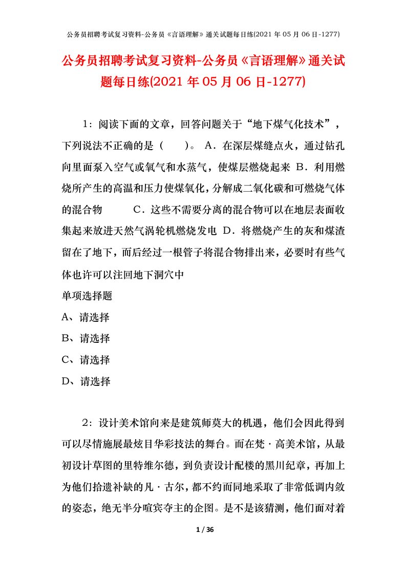 公务员招聘考试复习资料-公务员言语理解通关试题每日练2021年05月06日-1277