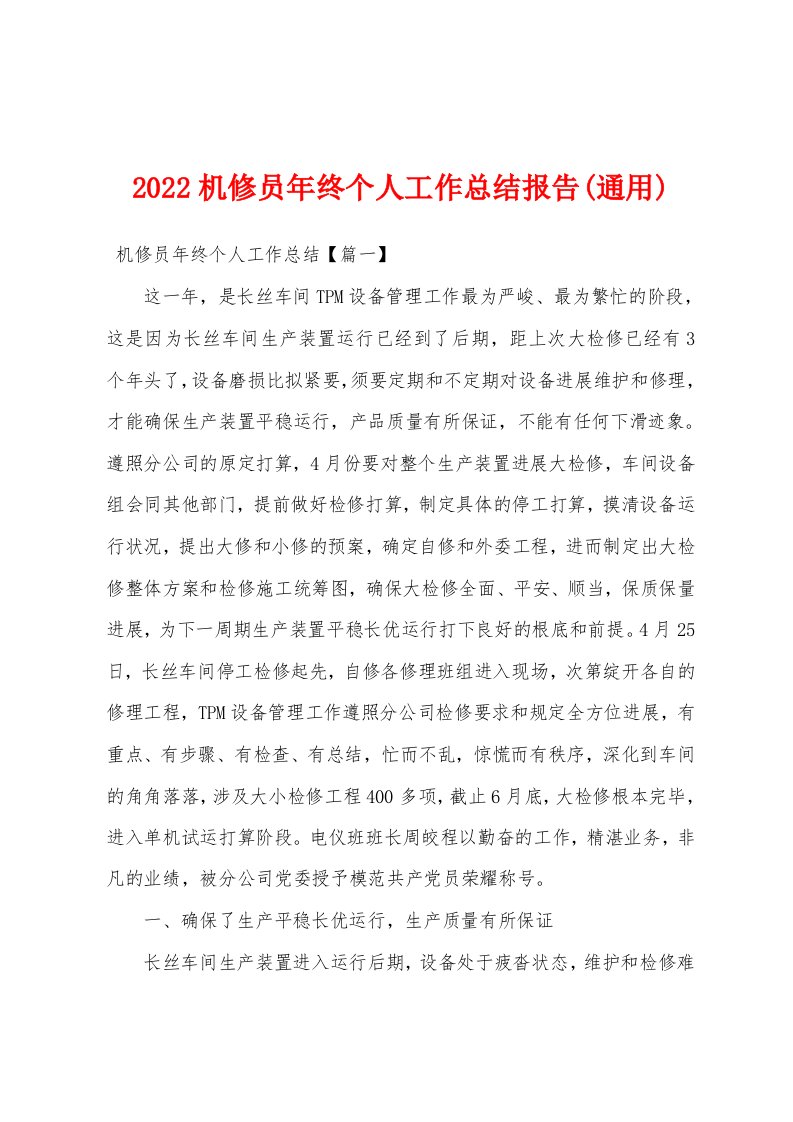 2022机修员年终个人工作总结报告(通用)