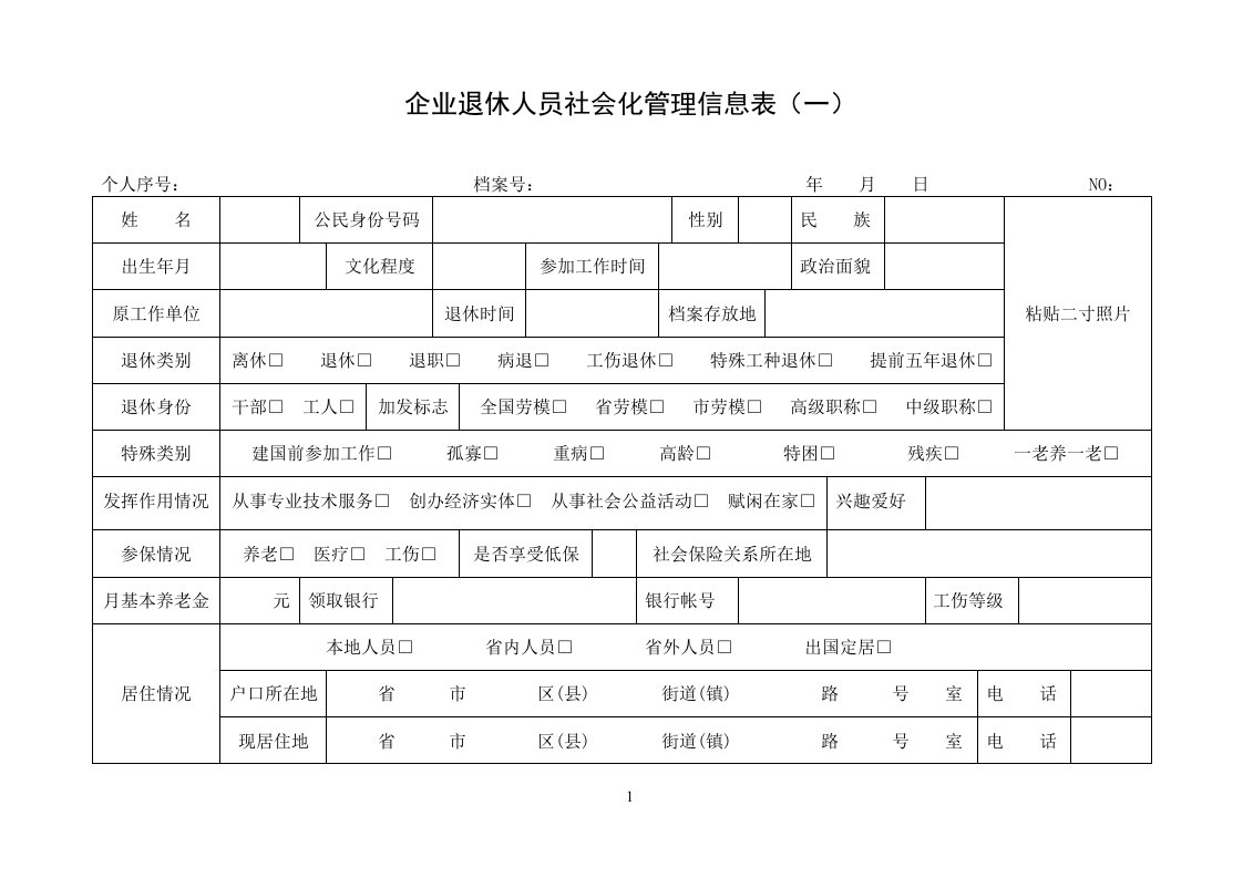 企业退休人员社会化管理信息表