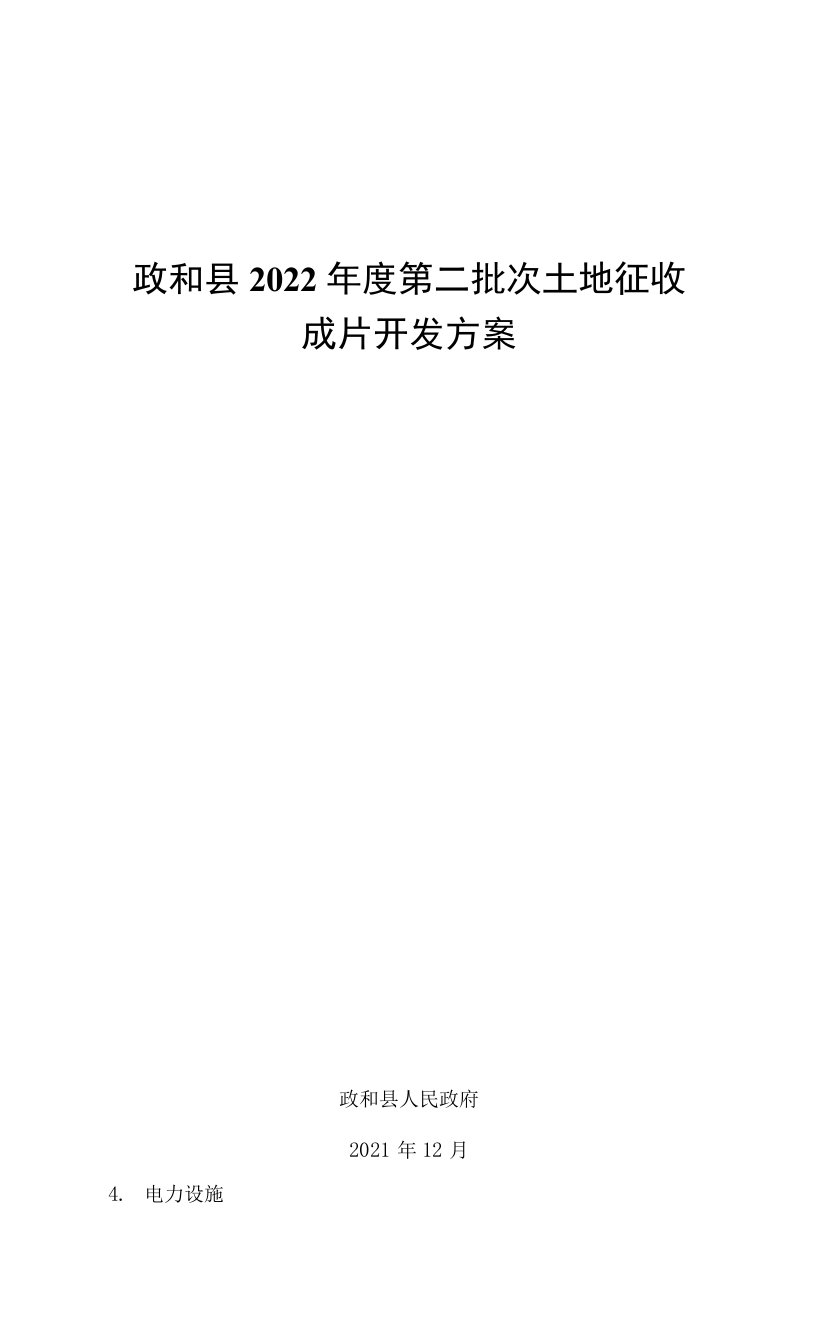 政和县2022年度第二批次土地征收成片开发方案