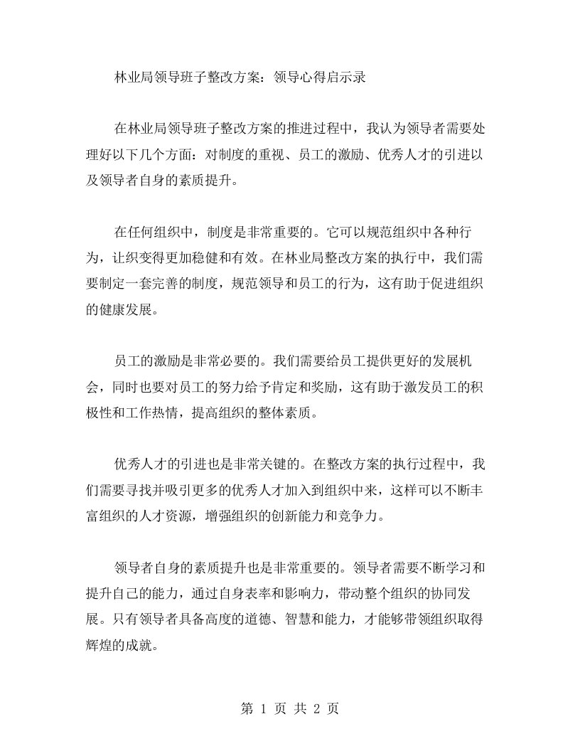 林业局领导班子整改方案：领导心得启示录