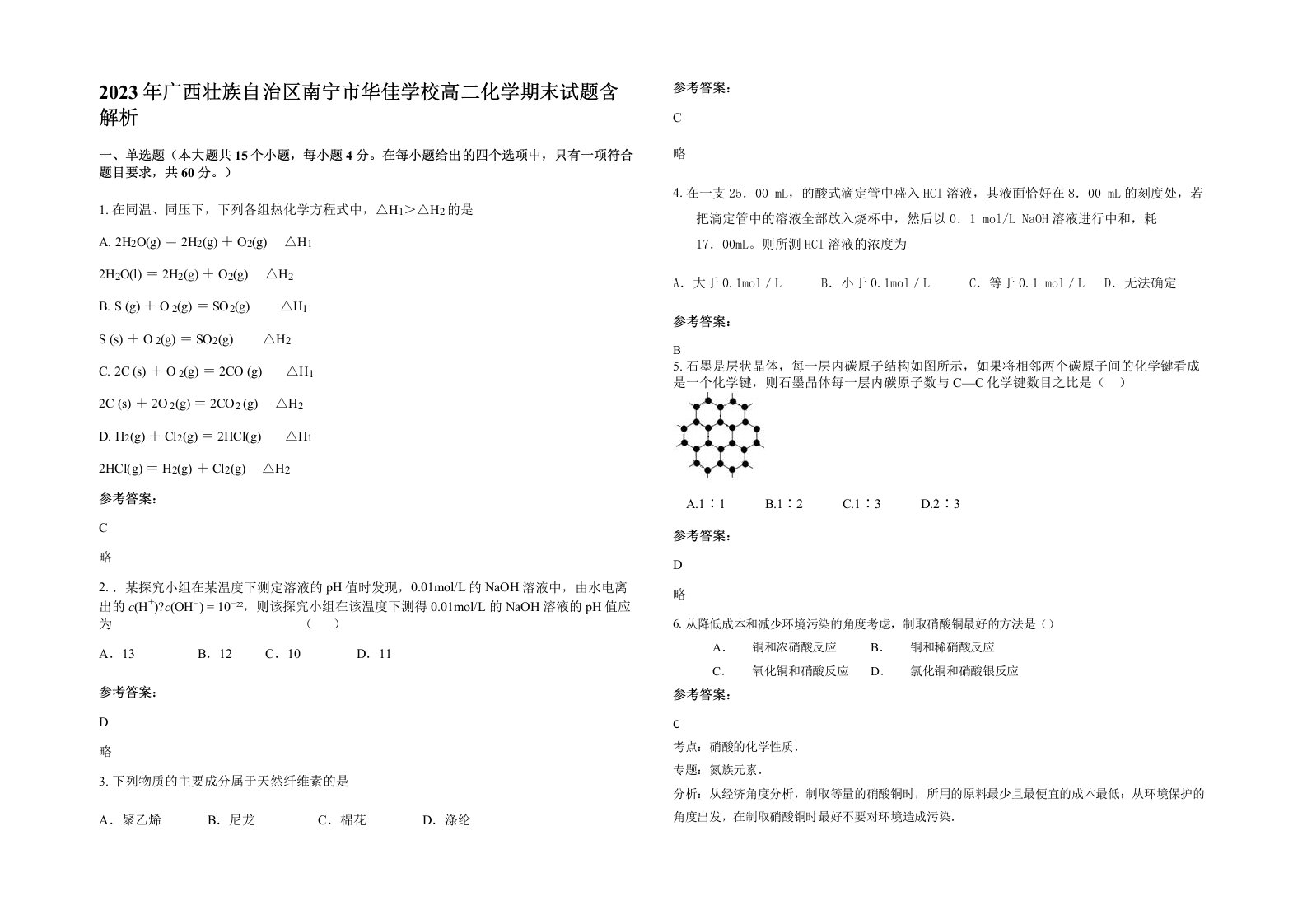 2023年广西壮族自治区南宁市华佳学校高二化学期末试题含解析