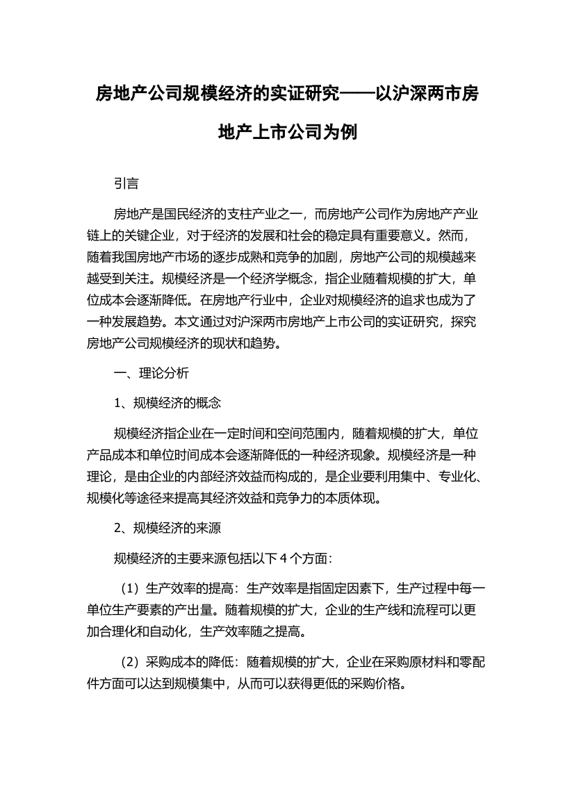 房地产公司规模经济的实证研究——以沪深两市房地产上市公司为例