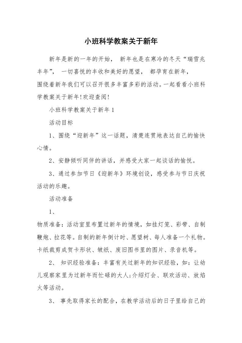 小班科学教案关于新年