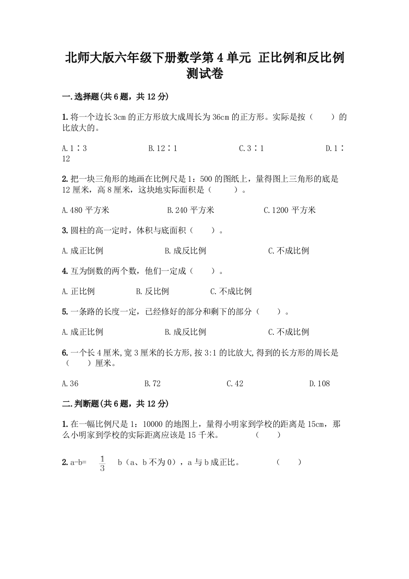 北师大版六年级下册数学第4单元-正比例和反比例-测试卷【B卷】