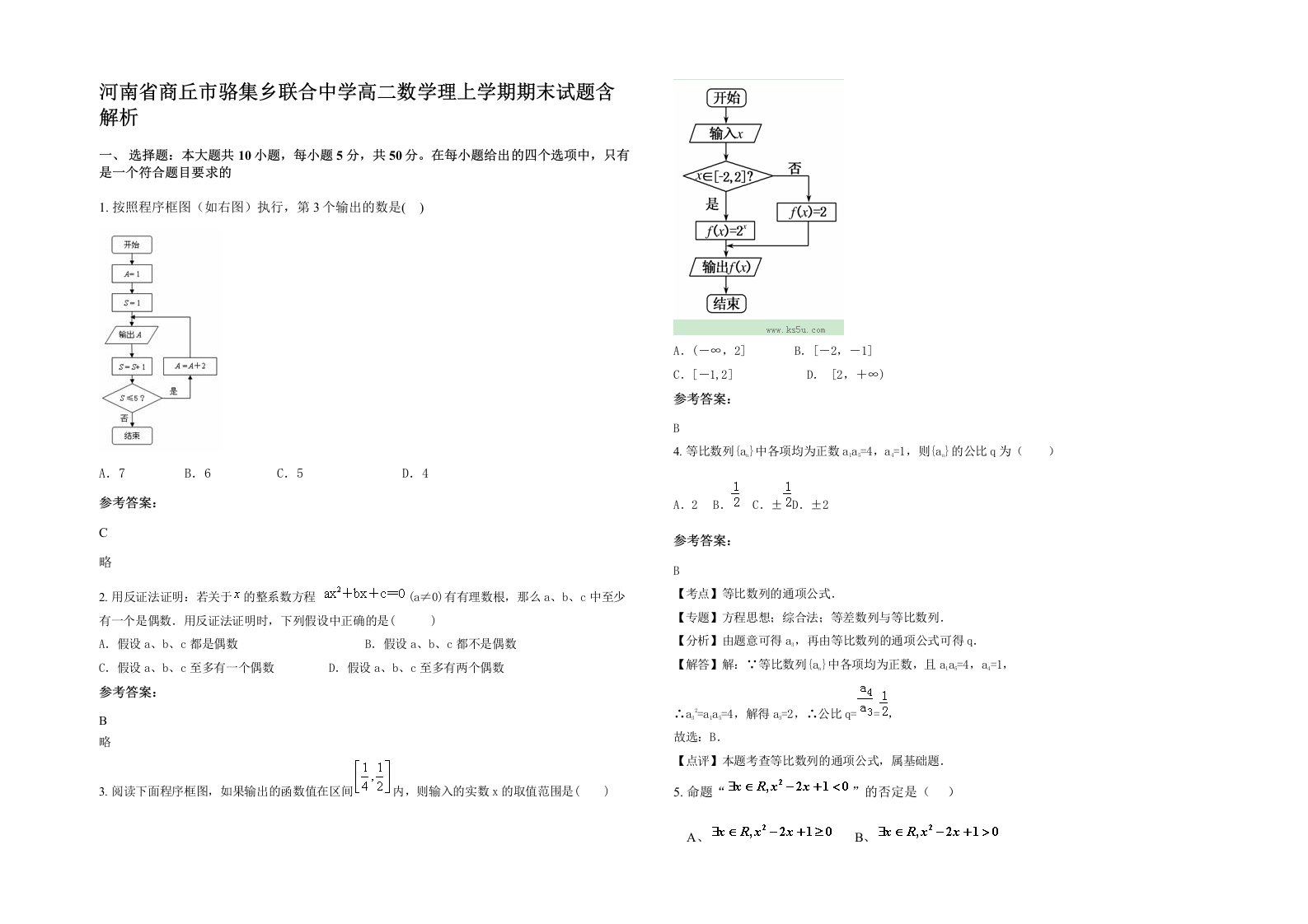 河南省商丘市骆集乡联合中学高二数学理上学期期末试题含解析