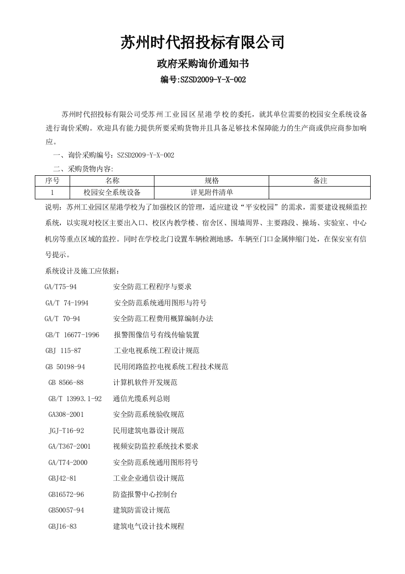 苏州时代招投标有限公司精