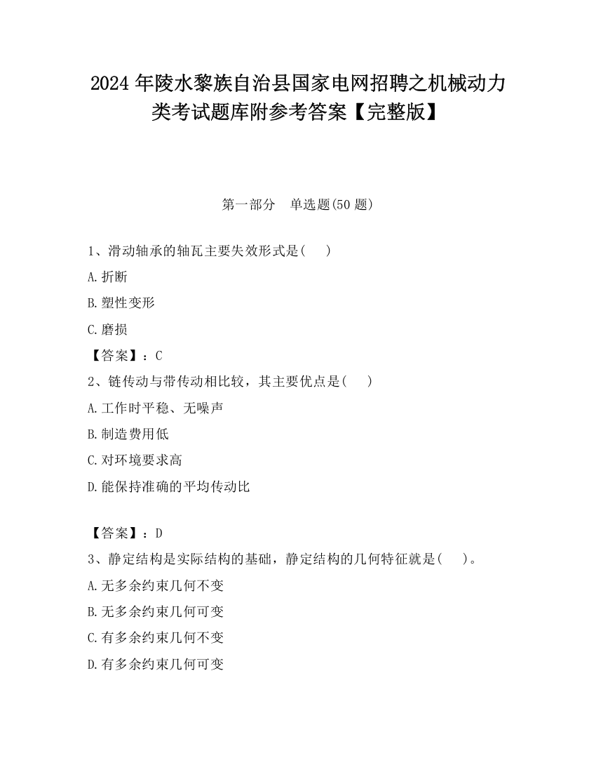 2024年陵水黎族自治县国家电网招聘之机械动力类考试题库附参考答案【完整版】