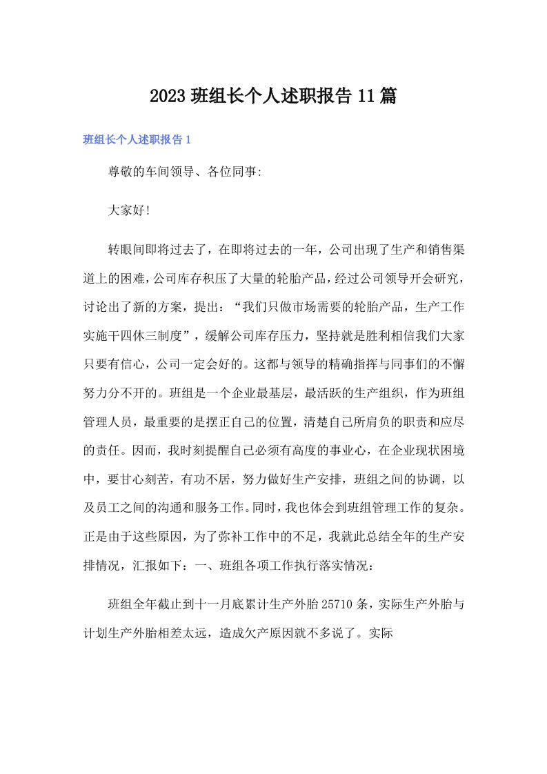 2023班组长个人述职报告11篇