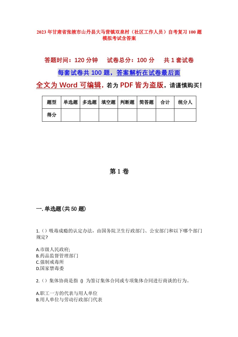 2023年甘肃省张掖市山丹县大马营镇双泉村社区工作人员自考复习100题模拟考试含答案