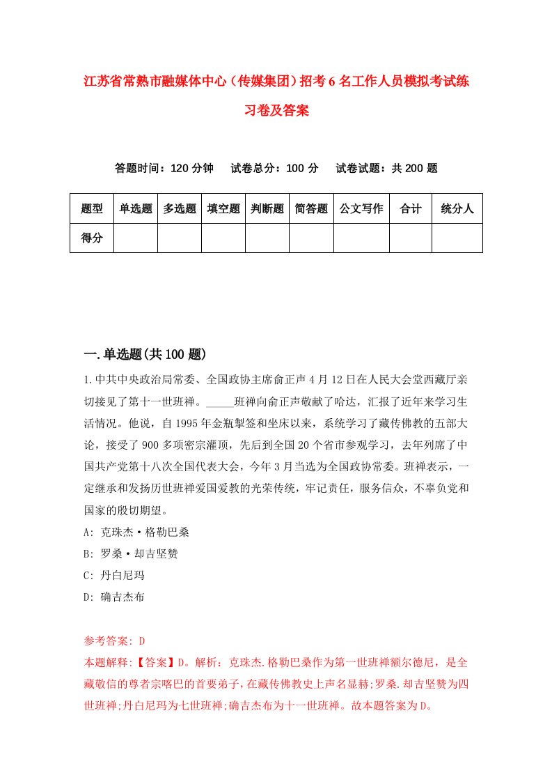 江苏省常熟市融媒体中心传媒集团招考6名工作人员模拟考试练习卷及答案第9版