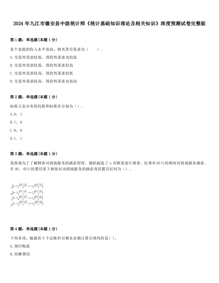 2024年九江市德安县中级统计师《统计基础知识理论及相关知识》深度预测试卷完整版