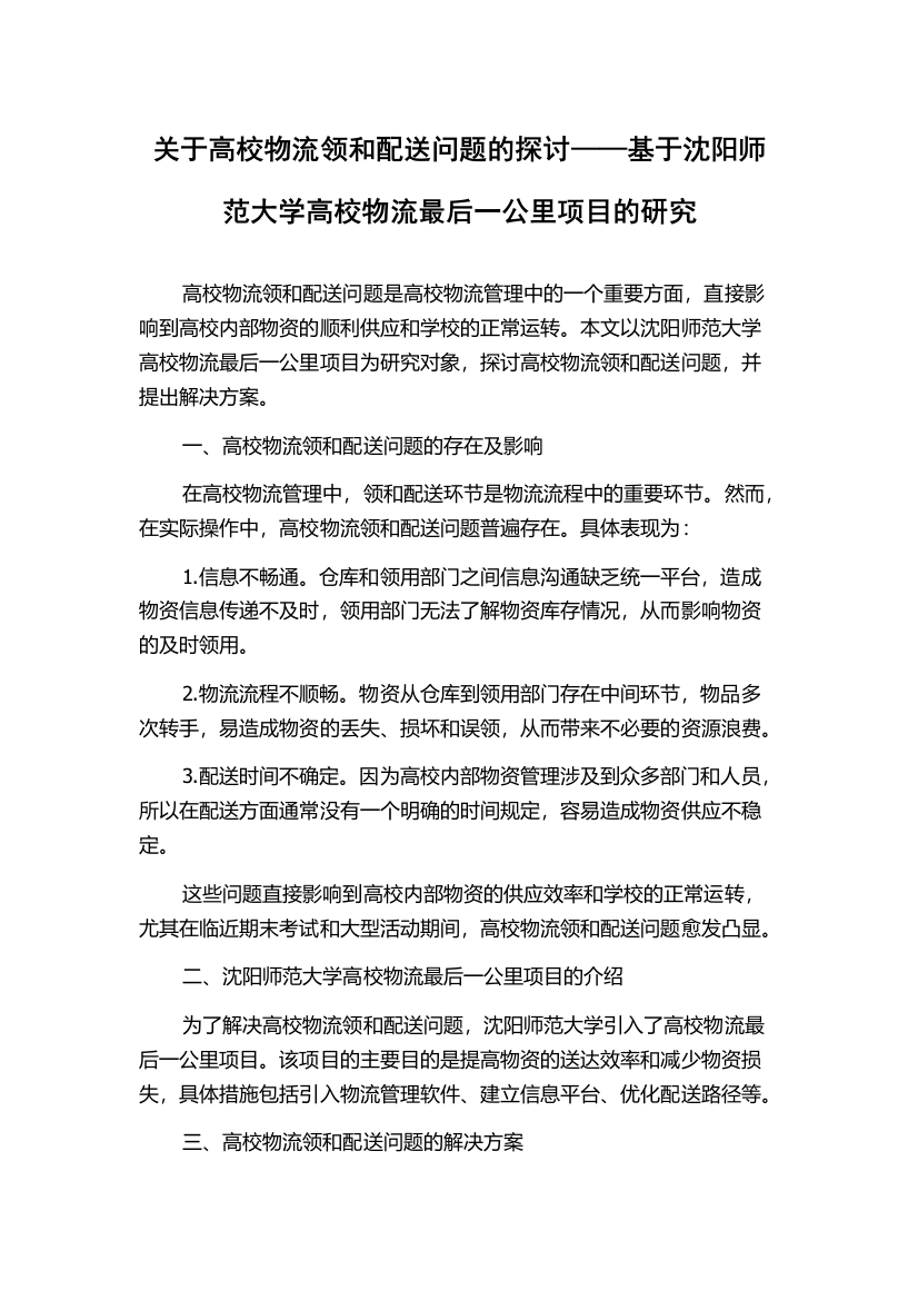 关于高校物流领和配送问题的探讨——基于沈阳师范大学高校物流最后一公里项目的研究