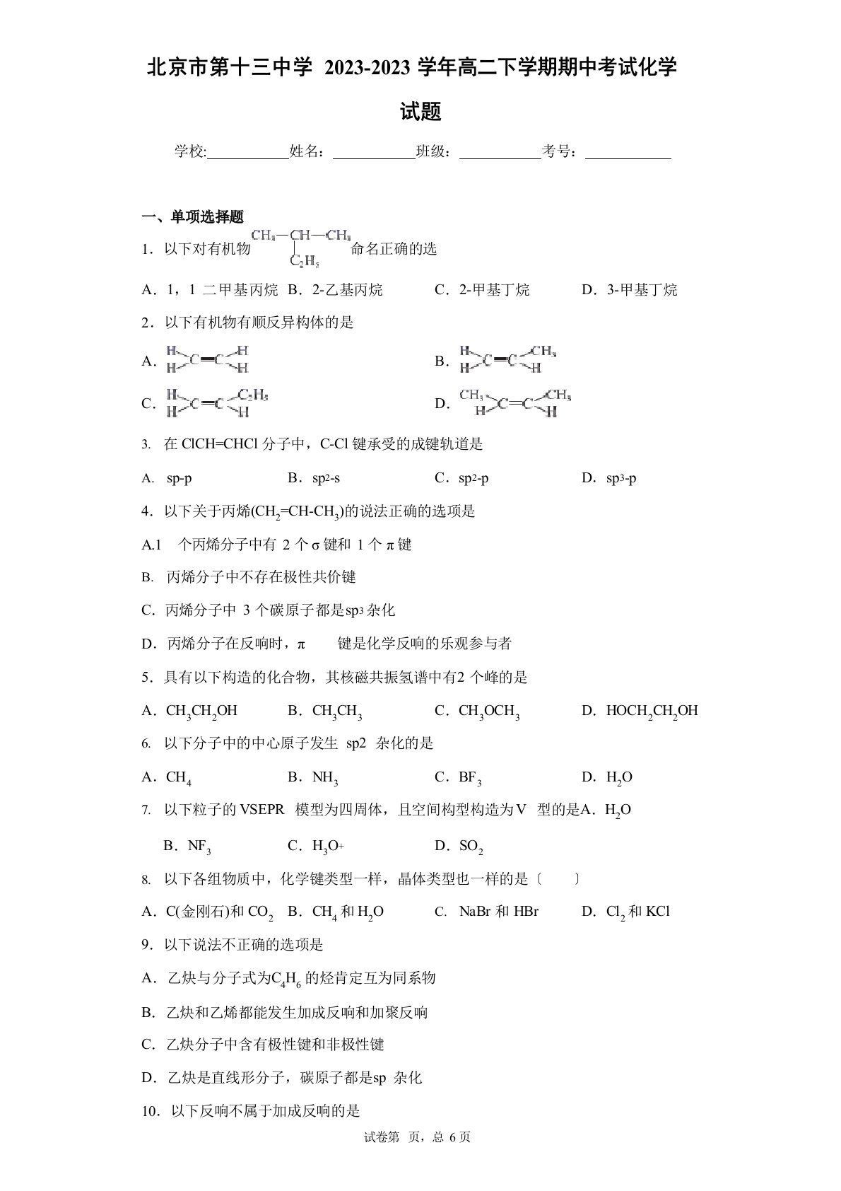 北京市第十三中学2023学年度高二下学期期中考试化学试题