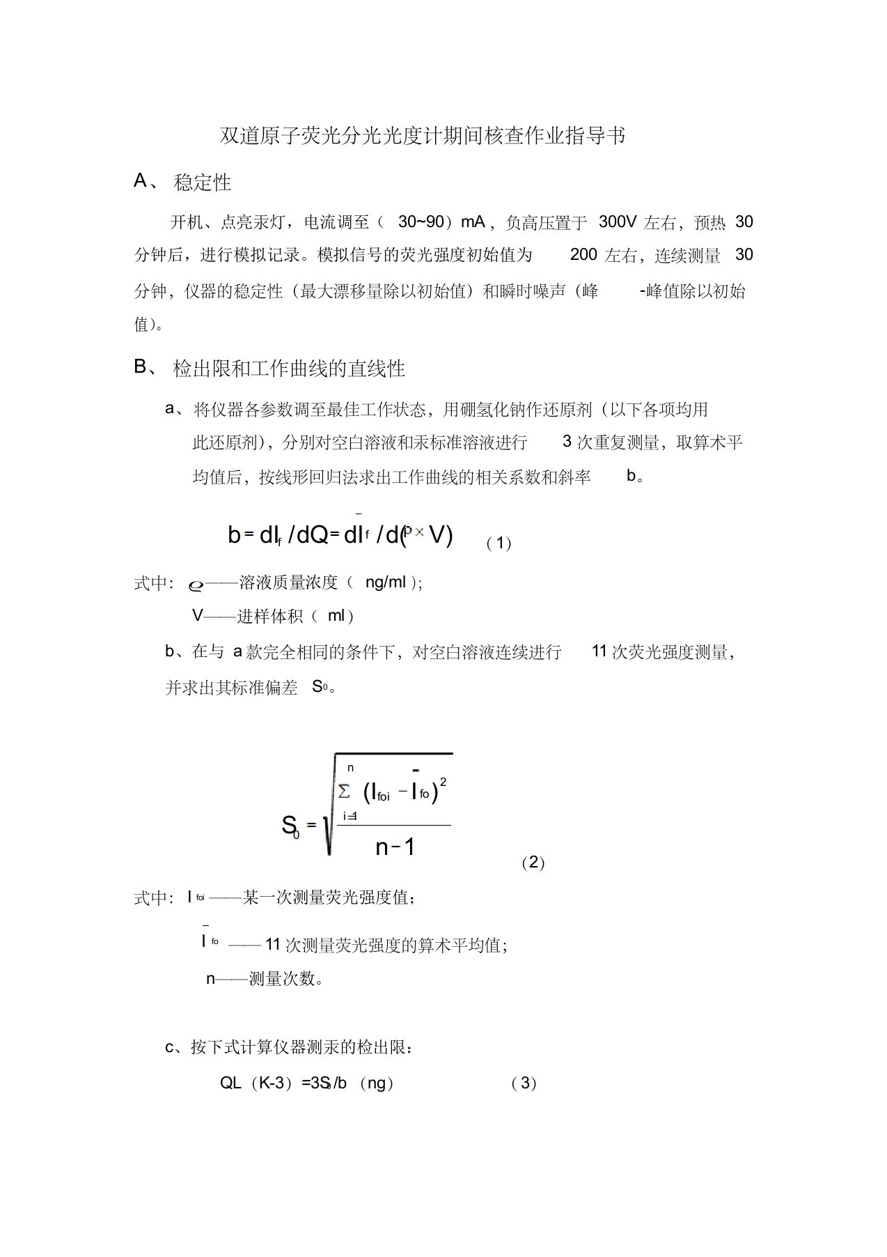 双道原子荧光分光光度计期间核查作业指导书